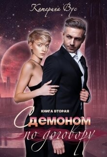 С демоном по договору. Книга вторая (СИ) - Вус Катерина