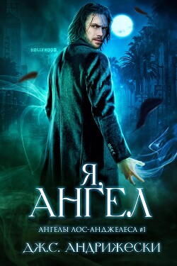 Я, ангел (ЛП) - Андрижески Дж. С.