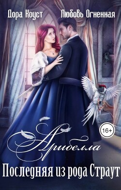 Последняя из рода Страут (СИ) - Огненная Любовь