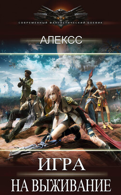 Игра на выживание (СИ) - "Алексс"