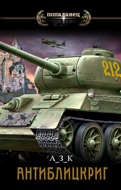 Маневры. Дилогия (СИ) - "АЗК"