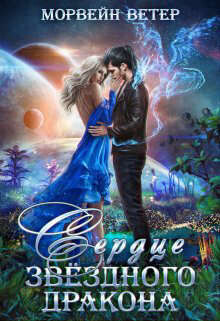 Сердце звездного дракона (СИ) - Ветер Морвейн "Lady Morvein"