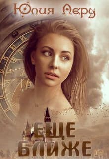 Еще ближе (СИ) - Леру Юлия