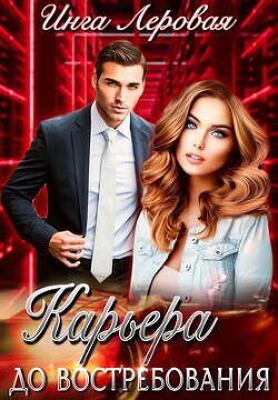 Карьера до востребования (СИ) - Леровая Инга