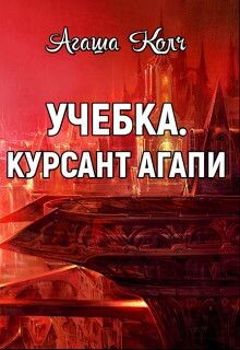 Учебка. Курсант Агапи (СИ) - Колч Агаша