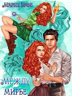 Междумирье (СИ) - Эрфе Мария
