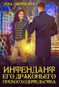 Интендант его Драконьего Превосходительства (СИ) - Лактысева Лека