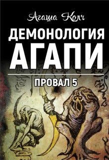 Демонология Агапи (СИ) - Колч Агаша