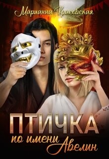 Птичка по имени Авелин (СИ) - Красовская Марианна