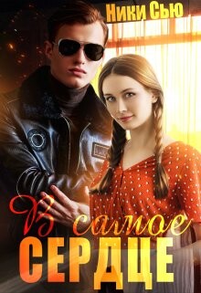 В самое сердце (СИ) - Сью Ники