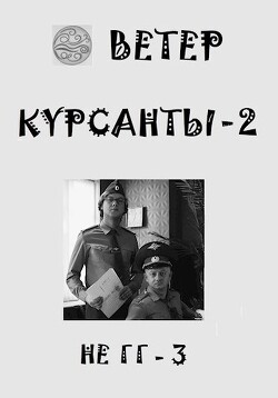 Курсанты 2 (СИ) - "Ветер"