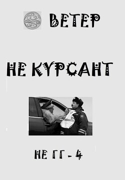 Не курсант (СИ) - "Ветер"