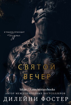 Святой вечер - Дилейни Фостер