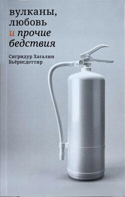 Вулканы, любовь и прочие бедствия - Бьёрнсдоттир Сигридур Хагалин