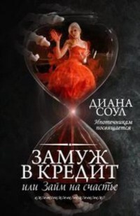 Замуж в кредит, или Заем на счастье (СИ) - Соул Диана