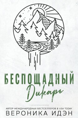 Беспощадный дикарь (СИ) - Идэн Вероника