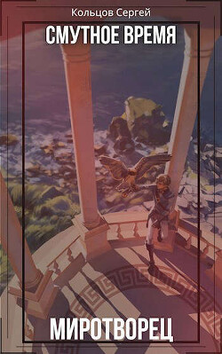 Смутное время. Миротворец (СИ) - Кольцов Сергей