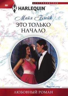 Майя Блейк - Это только начало