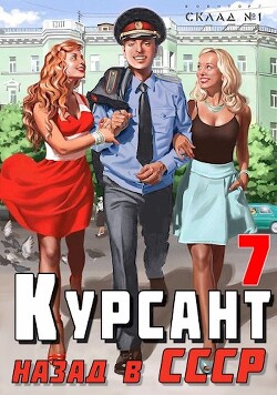 Курсант: Назад в СССР 7 (СИ) - Дамиров Рафаэль