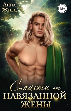 Светлый эльф в царстве дроу. Спасти от навязанной жены (СИ) - Жнец Анна