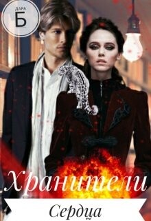 Одна искра на двоих (СИ) - Дара Б.