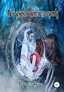 Мой демон живет по соседству - Лафейсон Кира