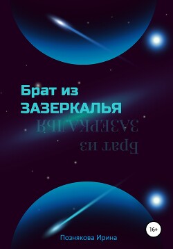 Брат из зазеркалья - Познякова Ирина Николаевна