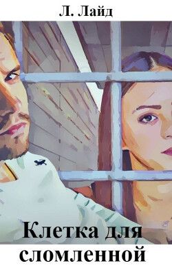 Клетка для сломленной (СИ) - Сибирская Тата