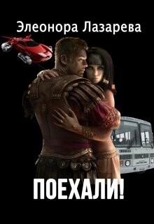 Поехали! Часть первая - Лазарева Элеонора