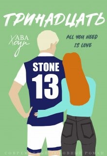 Тринадцать (СИ) - Хоуп Ава