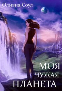 Моя чужая планета (СИ) - Соул Оливия