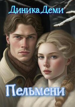 Пельмени (СИ) - Деми Диника