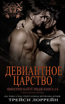 Девиантное царство (ЛП) - Лоррейн Трейси