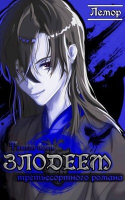 Тяжело быть злодеем третьесортного романа (СИ) - "Лемор"