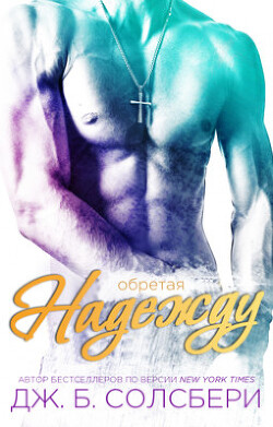 Обретая надежду (ЛП) - Солсбери Дж. Б.