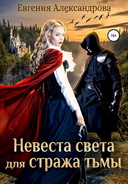 Невеста света для стража тьмы - Александрова Евгения