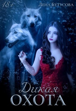 Дикая охота (СИ) - Бутусова Лена