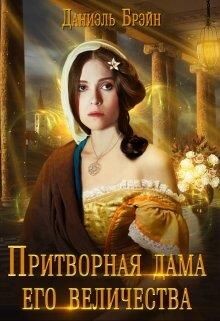 Притворная дама его величества (СИ) - Брэйн Даниэль
