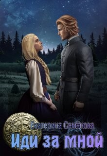 Иди за мной (СИ) - Семёнова Екатерина