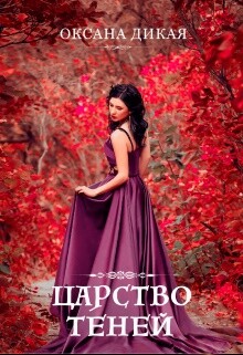 Царство теней (СИ) - Дикая Оксана