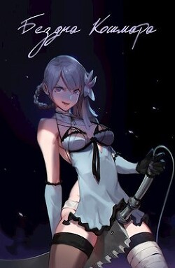 Бездна кошмара (СИ) - "Swfan"