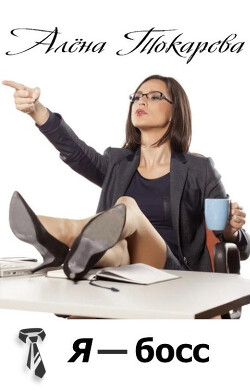 Я - босс (СИ) - Токарева Алена
