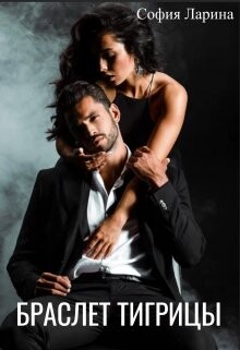 Браслет Тигрицы (СИ) - Ларина София Александровна