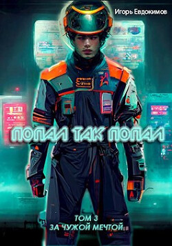 Попал так попал! Том №3 (СИ) - Евдокимов Игорь