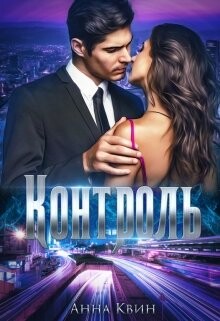 Контроль (СИ) - Одувалова Анна Сергеевна "О'
