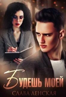 Будешь моей (СИ) - Ленская Слава