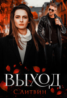 Выход (СИ) - Литвин Светла