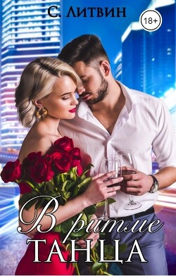 В ритме танца (СИ) - Литвин Светла