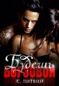 Будешь Борзовой! (СИ) - Литвин Светлана