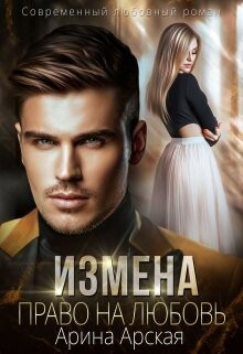 Измена. Право на любовь (СИ) - Арская Арина